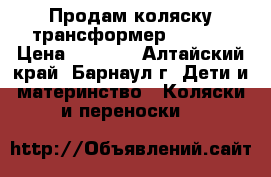 Продам коляску-трансформер Geoby. › Цена ­ 5 500 - Алтайский край, Барнаул г. Дети и материнство » Коляски и переноски   